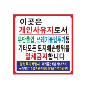 개인 사유지 현수막 무단투기출입금지 64-1-209 현수막제작, 90cmx90cm고리(끈없음), 1개