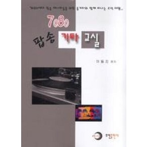 [오선]7080 팝송 기타 교실, 오선, 이동진 저