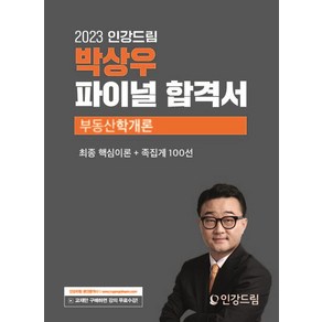 2023 인강드림 박상우 파이널 합격서 부동산학개론:최종 핵심이론 + 족집게 100선