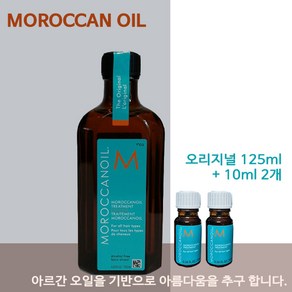 [국내당일] 모로칸오일_오리지널_트리트먼트_125ml +20ml(10ml 2개), 1개