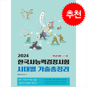 2024 고담 한국사능력검정시험 시대별 기출총정리 + 쁘띠수첩 증정