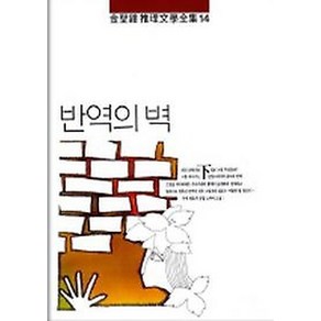 NSB9788972650232 새책-스테이책터 [반역의 벽] -하권 김성종추리문학전집 14-남도출판사-김성종-한국 추리/미스터리소설-19840101, 반역의 벽