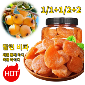 1/1+1/2+2 죽봉 소금 말린 비파 천연과일절임 무설탕건비파 비파말림 250g 2개