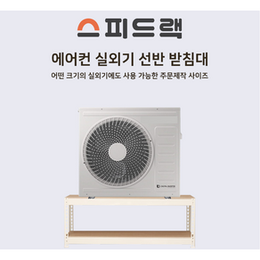 스피드랙 에어컨 실외기앵글 거치대 받침대 800 x 400 x 420, 화이트, 1개