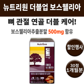 보스웰리아 더블 업 뉴트리원 종합 복합 뼈 관절 연골 영양제 약 영양재 튼튼해지는 시림 보스엘리아 보스웰리야 추출물 분말 시릴때 여자 남자 40대 50대 60대 70대 중년 노인, 30정, 1개