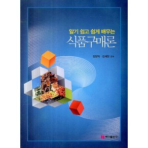 알기 쉽고 쉽게 배우는식품구매론, 백산출판사, 김장익,김재현 공저