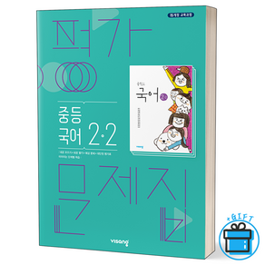 (GIFT+) 비상 중학교 국어 2-2 평가문제집 15개정 중2