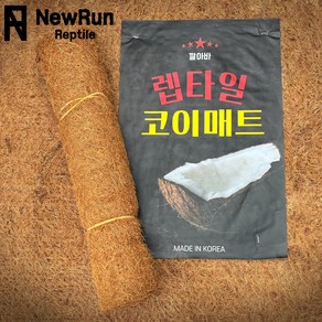 깔아바 파충류전용 렙타일 코코넛코이매트 (반영구사용가능 습도조절관리최고!), 900*450mm, 1개