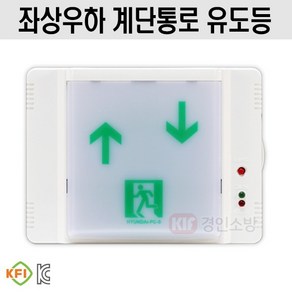 좌상우하 LED 계단통로 유도등 벽부형 계단표시(현대방재), 1개