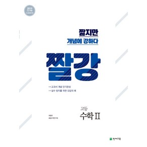 짤강 고등 수학2(2025), 수학영역, 천재교육