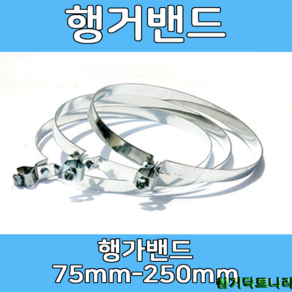 행가밴드 75-250mm 덕트부속 닥트부속 닥트 배관 배공용품 환기자재 함석 소켓