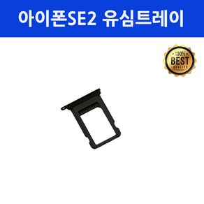 아이폰SE2 유심트레이, 화이트, 1개