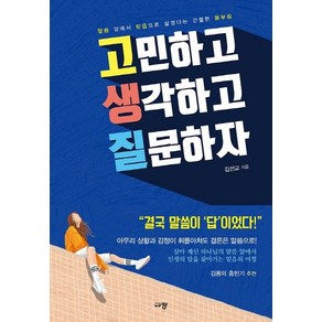 고민하고 생각하고 질문하자:말씀 앞에서 믿음으로 살겠다는 간절한 몸부림