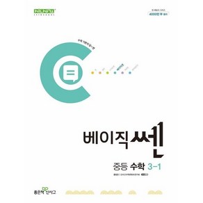 베이직쎈 중3-1 2024, 수학영역, 중등3학년