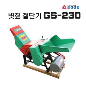 금성산업 볏짚절단기 GS-230 2HP 나무 파쇄기 절단기, 1개