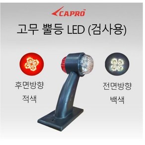 대성부품 24V LED토끼등 뿔등 검사 인증 고무등 트럭 국내 특장차 윙바디 탑차 화물차 토끼등 ㄱ자 차폭등 자동차 후미등 도깨비 램프 끝단표시등 시험성적서 트레일러