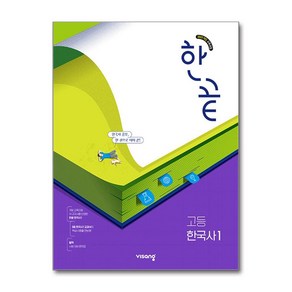 한끝 고등 한국사 1 (2025년)