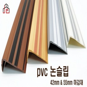 PVC 고무 논슬립(42mm) 1.2M 미끄럼방지 현관 계단 장판 마감재