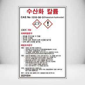 수산화 칼륨 MSDS 백색아크릴 표지판