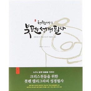 청현재이 붓펜성경필사:청현재이가 직접 써보고 개발한 교본, 섬김과나눔