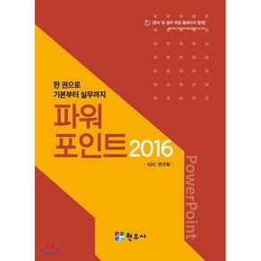 한권으로 기본부터 실무까지파워포인트 2016, 현우사