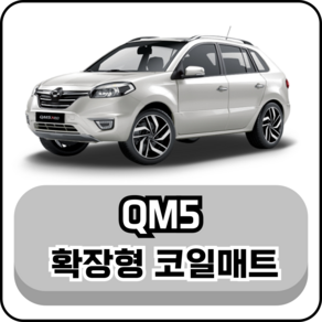 [르노] QM5 (07~16년) 그보카 확장형 코일매트, 1열+2열(운전석+조수석+승객석), 브라운