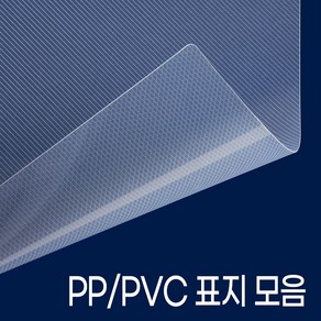 카피어랜드 제본용 PP PVC 표지 모음 B5 A4 A3, 반투명 0.2MM A4 25매