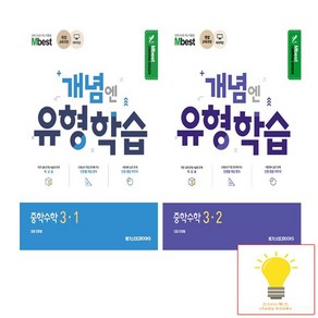 메가스터디 개념엔 유형학습 중학수학 3학년 낱권 세트 전2권