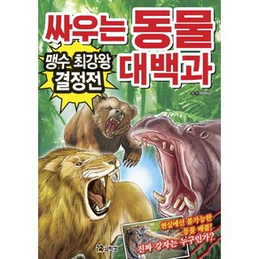 싸우는 동물 대백과: 맹수 최강왕 결정전:현실에선 불가능한 동물 배틀! 진짜 강자는 누구인가?