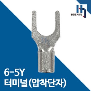 압착단자 6-5Y 터미널 10EA 전오 카이스 6SQ-5Y 전선연결 Y단자, 10개