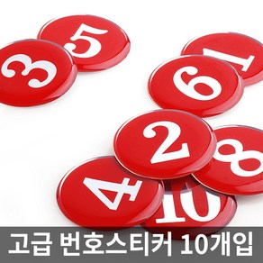 테이블 숫자 번호 에폭시 원형 스티커