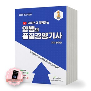 [지구돋이 책갈피 증정] 2025 양쌤의 품질경영기사 (유튜브와 함께하는) 이나무, 제본안함