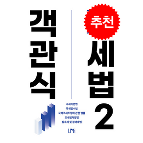 2024 객관식 세법 2 + 쁘띠수첩 증정, 나우 퍼블리셔