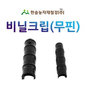 비닐크립 무핀 하우스 파이프 고정클립 비닐하우스자재 한솔농자재철강, 25mm(무핀), 1개