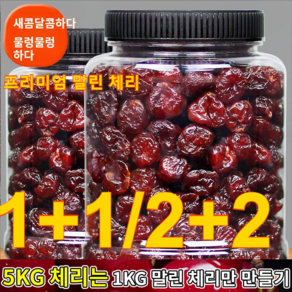 1+1 말린체리 건체리 말린체리칠레산 무설탕 건체리100% 체리 (1+1)캔/총0.... 2개, (2+2)캔/총1kg