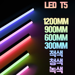 LED T5 간접조명 300mm 600mm 900mm 1200mm 인테리어등 슬림 형광등 LED바 간접등, B06_2 원형 LED T5 15W 900mm 청색