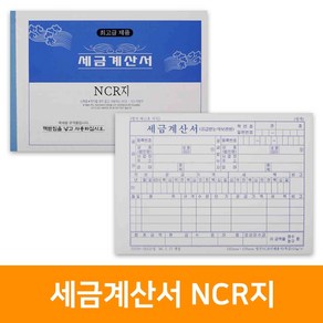 세금계산서 NCR지(5권), 단품