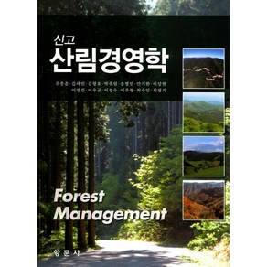 신고산림경영학, 향문사, 우종춘