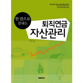 한 권으로 끝내는퇴직연금 자산관리, 미래지식, 김종서 저