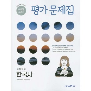 고등학교 평가문제집 고등 한국사 (미래엔 한철호) 2025년용 2015개정교육과정, 역사영역, 고등학생