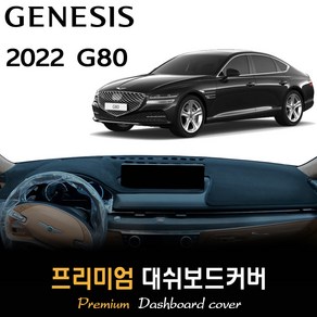 제네시스 G80 대쉬보드커버 (2022년형), HUD-없음/센터스피커-없음, 부직포원단 / 레드라인