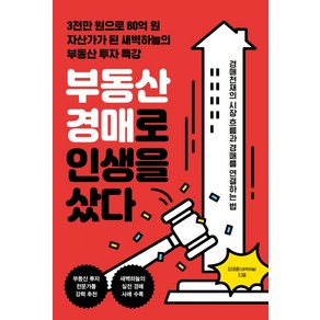 부동산 경매로 인생을 샀다:3천만 원으로 80억 원 자산가가 된 새벽하늘의 부동산 경매 특강