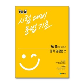 7일 끝 시험대비 문법기초 중학 영문법 2 (2024년용), 영어영역