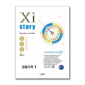 Xistory 자이스토리 공통수학 1 (2025년) / 수경출판사