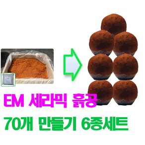 EM 세라믹 흙공70개 만들기 6종세트/ 황토/ EM흙공/ 하천정화/체험, 1개