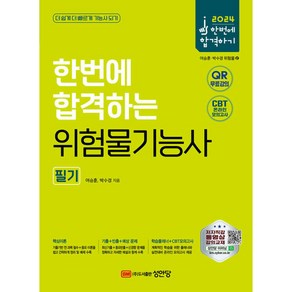 2024 한번에 합격하는 위험물기능사 필기 (개정7판), 성안당