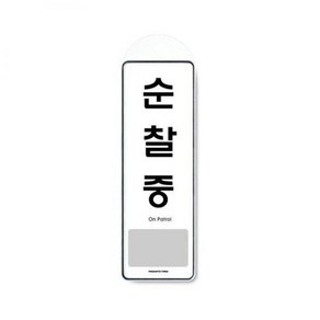 아트사인 순찰중 (걸이용) 9141 표지판