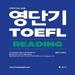 [개똥이네][중고-상] 영단기 TOEFL READING