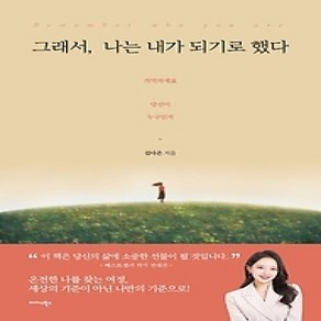 [개똥이네][중고-상] 그래서 나는 내가 되기로 했다