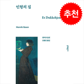 인형의 집, 헨리크 입센(저) / 안동민(역), 문예출판사, 헨리크 입센 저/안동민 역